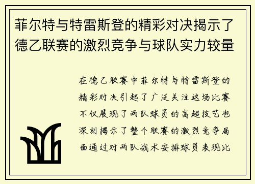 菲尔特与特雷斯登的精彩对决揭示了德乙联赛的激烈竞争与球队实力较量