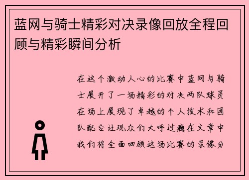 蓝网与骑士精彩对决录像回放全程回顾与精彩瞬间分析