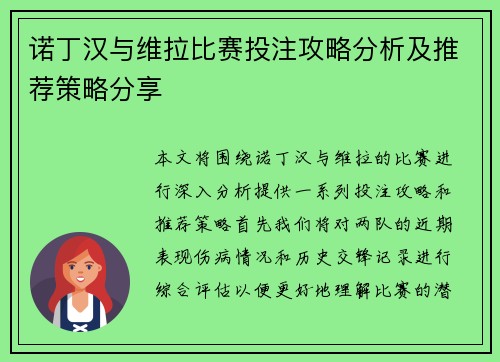 诺丁汉与维拉比赛投注攻略分析及推荐策略分享