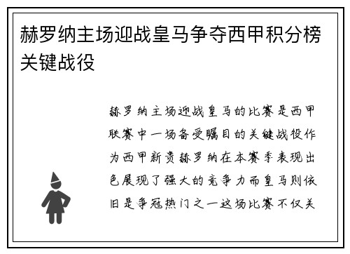 赫罗纳主场迎战皇马争夺西甲积分榜关键战役