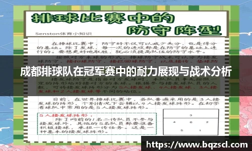 成都排球队在冠军赛中的耐力展现与战术分析